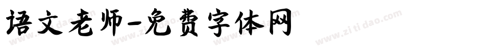 语文老师字体转换