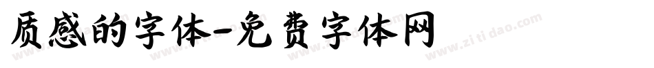 质感的字体字体转换