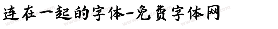连在一起的字体字体转换