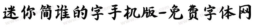 迷你简谁的字手机版字体转换