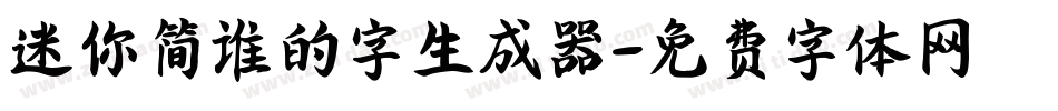 迷你简谁的字生成器字体转换