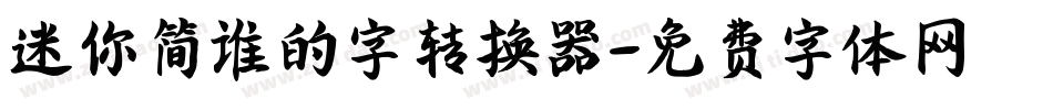 迷你简谁的字转换器字体转换