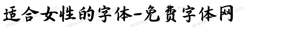适合女性的字体字体转换