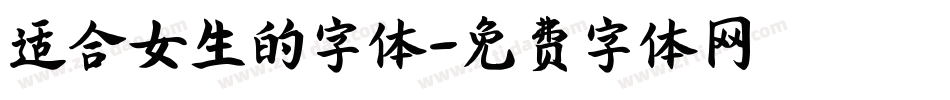 适合女生的字体字体转换