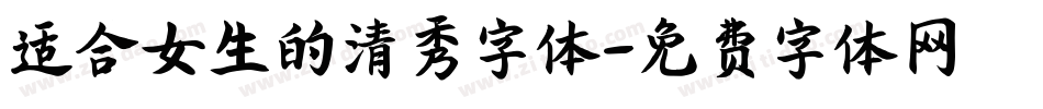 适合女生的清秀字体字体转换