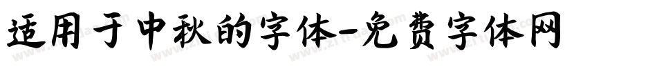 适用于中秋的字体字体转换