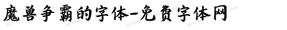 魔兽争霸的字体字体转换