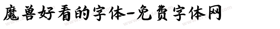 魔兽好看的字体字体转换