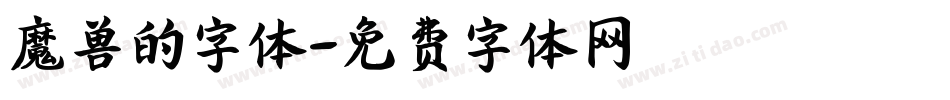 魔兽的字体字体转换