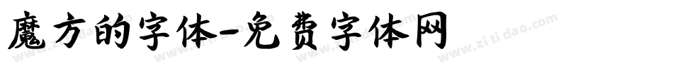 魔方的字体字体转换