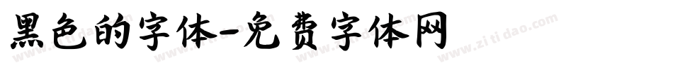 黑色的字体字体转换