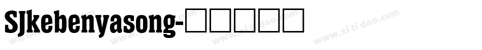 SJkebenyasong字体转换