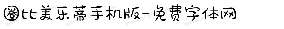 圈比美乐蒂手机版字体转换