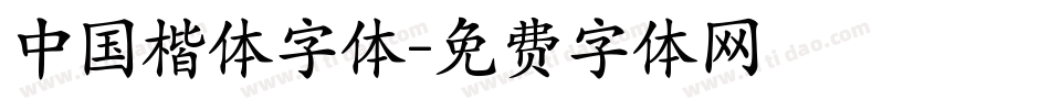 中国楷体字体字体转换