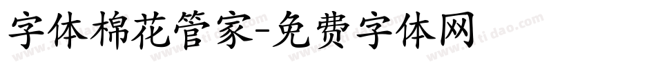字体棉花管家字体转换