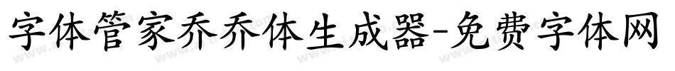 字体管家乔乔体生成器字体转换