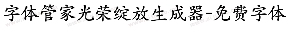 字体管家光荣绽放生成器字体转换