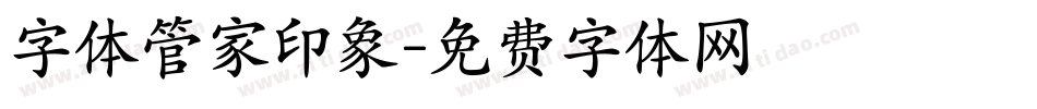 字体管家印象字体转换