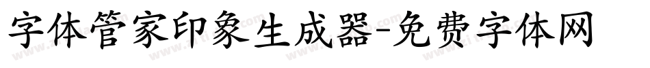 字体管家印象生成器字体转换