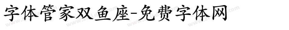 字体管家双鱼座字体转换
