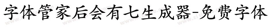 字体管家后会有七生成器字体转换