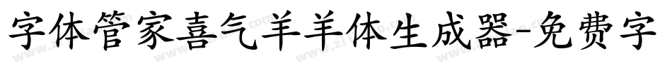 字体管家喜气羊羊体生成器字体转换