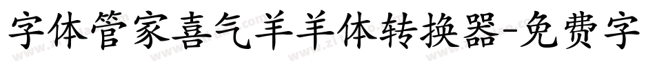 字体管家喜气羊羊体转换器字体转换