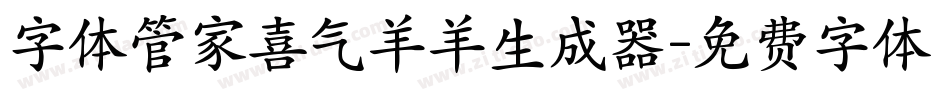 字体管家喜气羊羊生成器字体转换