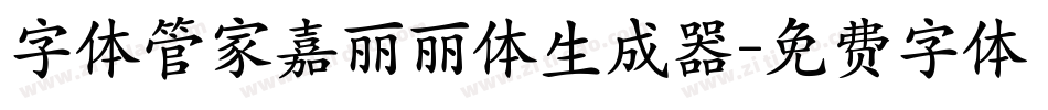 字体管家嘉丽丽体生成器字体转换