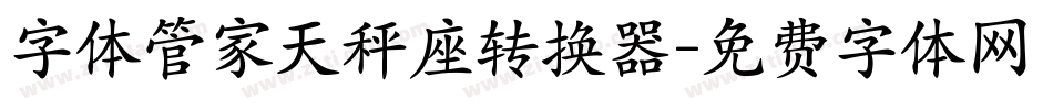 字体管家天秤座转换器字体转换