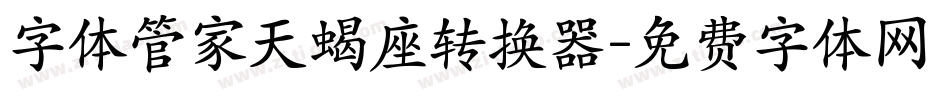 字体管家天蝎座转换器字体转换