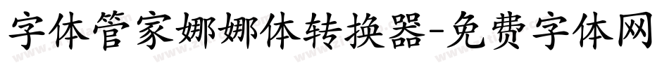 字体管家娜娜体转换器字体转换
