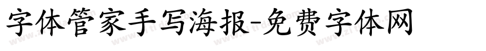 字体管家手写海报字体转换
