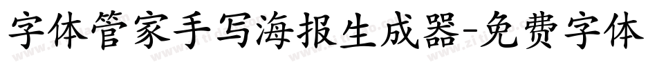 字体管家手写海报生成器字体转换