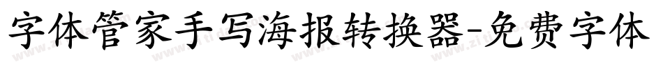 字体管家手写海报转换器字体转换
