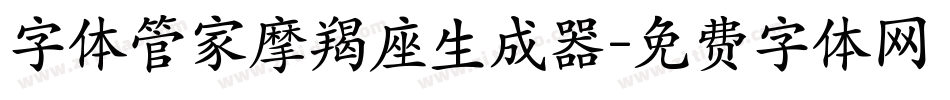 字体管家摩羯座生成器字体转换