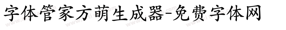 字体管家方萌生成器字体转换