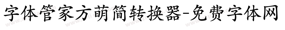 字体管家方萌简转换器字体转换