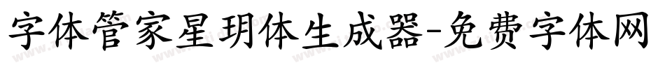 字体管家星玥体生成器字体转换