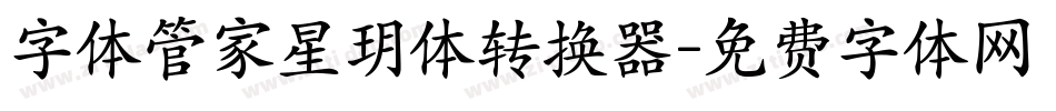 字体管家星玥体转换器字体转换