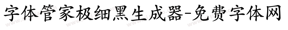 字体管家极细黑生成器字体转换