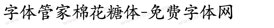 字体管家棉花糖体字体转换