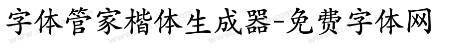 字体管家楷体生成器字体转换