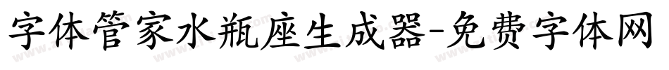 字体管家水瓶座生成器字体转换