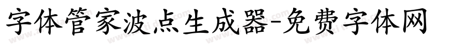 字体管家波点生成器字体转换