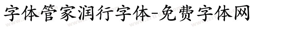 字体管家润行字体字体转换
