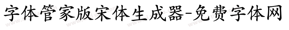 字体管家版宋体生成器字体转换