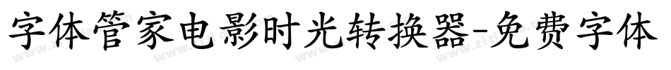 字体管家电影时光转换器字体转换