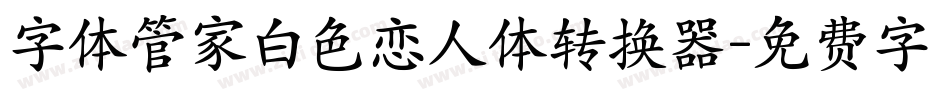 字体管家白色恋人体转换器字体转换