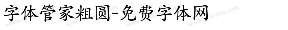字体管家粗圆字体转换